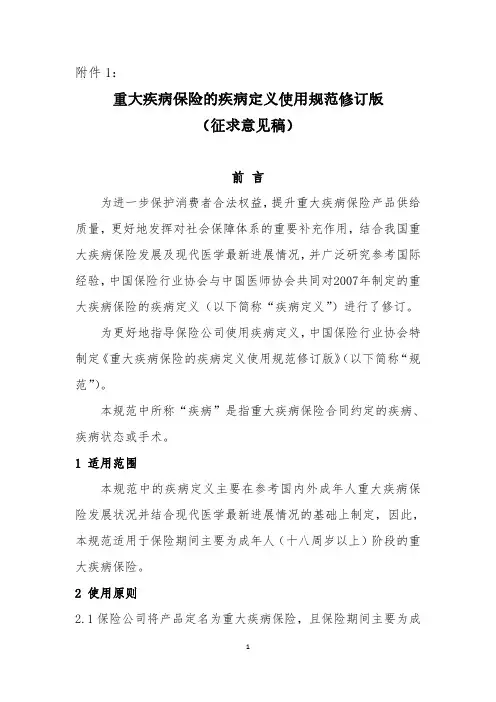 重大疾病保险的疾病定义使用规范2020修订版征意见稿