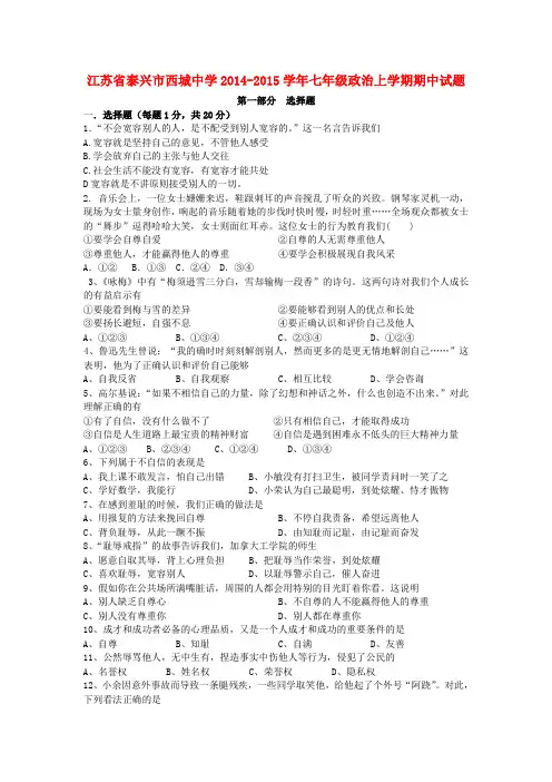 江苏泰兴西城中学14-15学年七年级上期中试题--政治