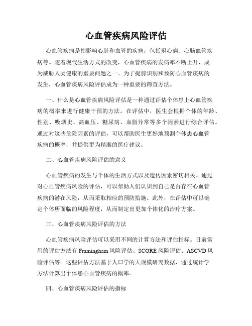 心血管疾病风险评估