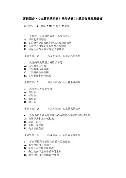 西医综合(心血管系统疾病)模拟试卷11(题后含答案及解析)
