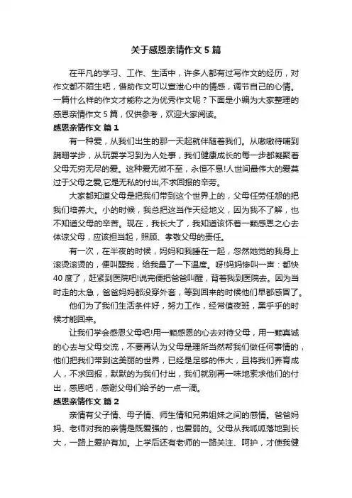 关于感恩亲情作文5篇