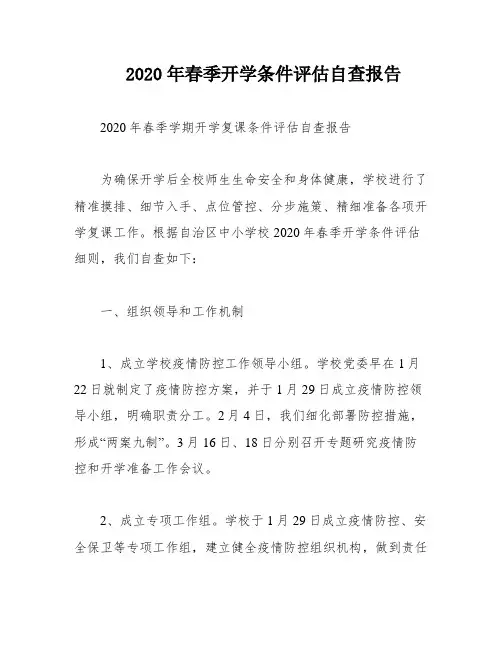 2020年春季开学条件评估自查报告