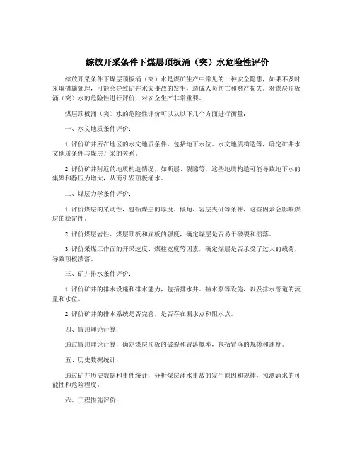 综放开采条件下煤层顶板涌(突)水危险性评价