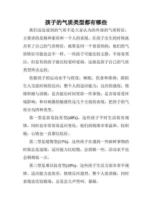孩子的气质类型都有哪些