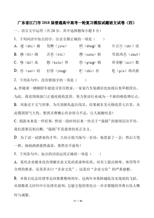 【广东省江门市】2018届普通高中高考一轮复习模拟试题语文试卷(四)及答案解析