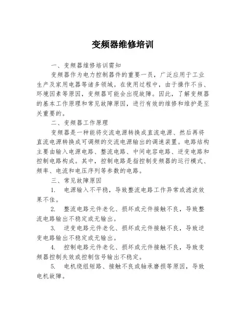 变频器维修培训