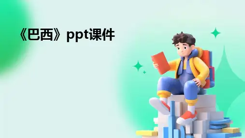 2024版《巴西》ppt课件
