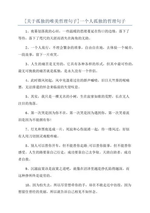 [关于孤独的唯美哲理句子]一个人孤独的哲理句子