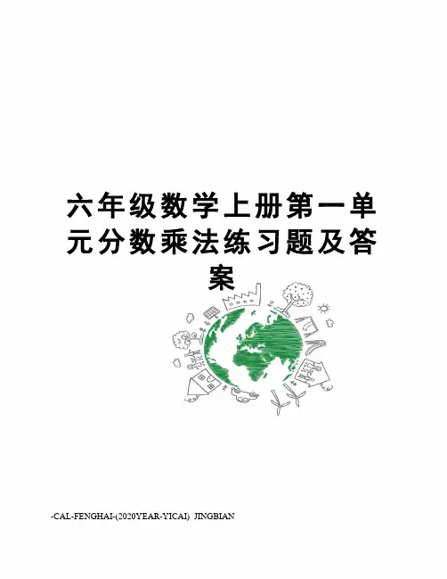 六年级数学上册第一单元分数乘法练习题及答案