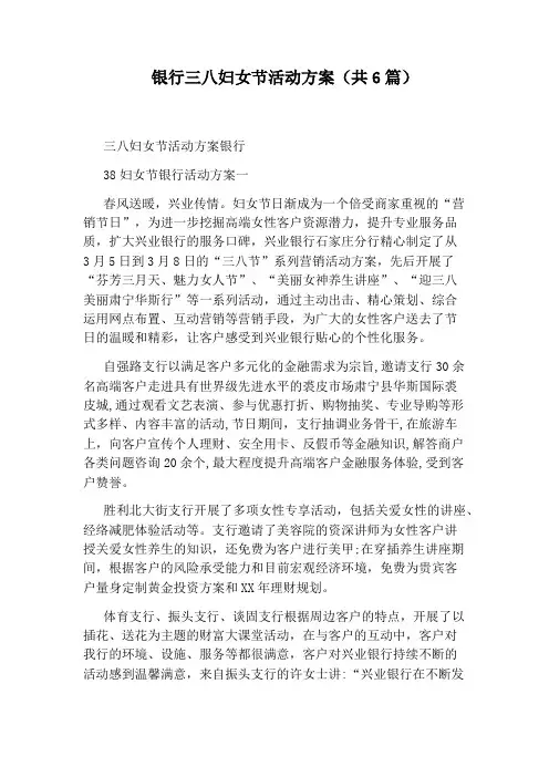 银行三八妇女节活动方案(共6篇)