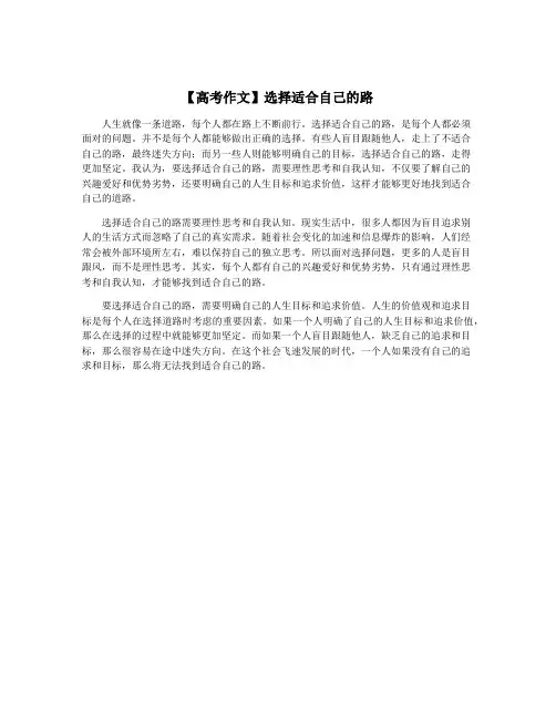 【高考作文】选择适合自己的路