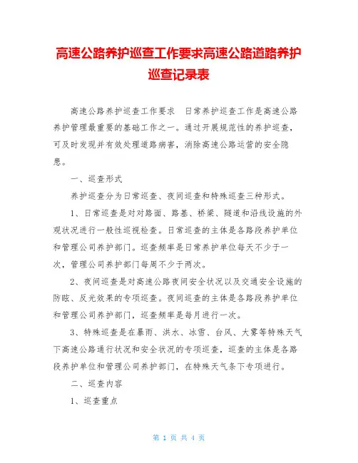 高速公路养护巡查工作要求高速公路道路养护巡查记录表