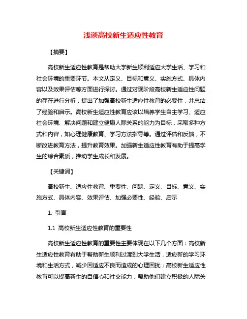 浅谈高校新生适应性教育