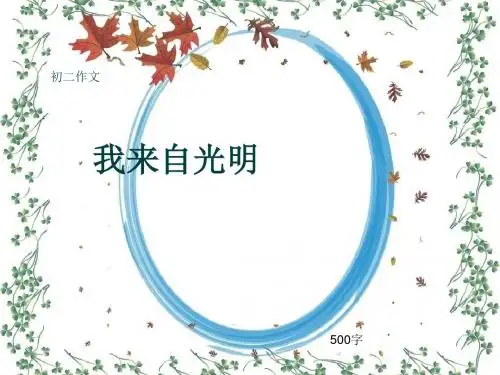 初二作文《我来自光明》500字(共8页PPT)