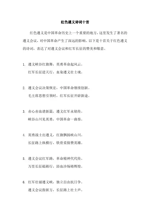 红色遵义诗词十首