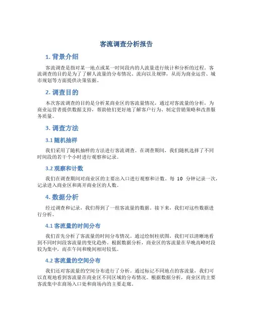客流调查分析报告