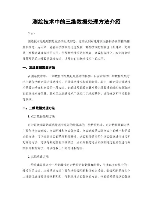 测绘技术中的三维数据处理方法介绍