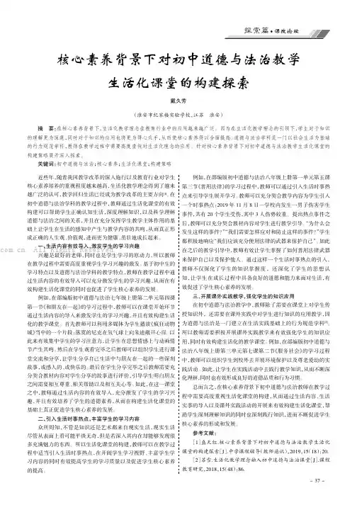 核心素养背景下对初中道德与法治教学生活化课堂的构建探索