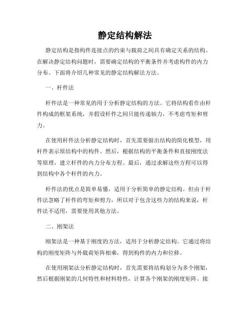 静定结构解法