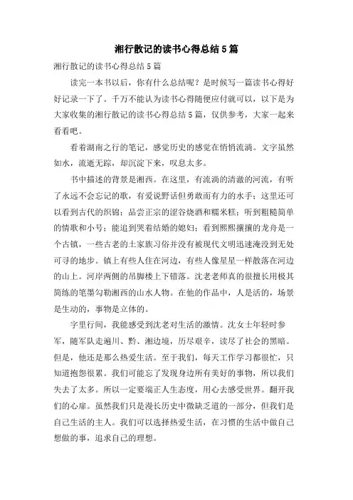 湘行散记的读书心得总结5篇