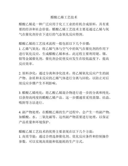 醋酸乙烯工艺技术