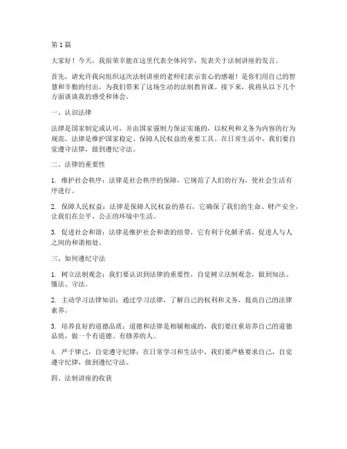 小学法制讲座学生发言稿(2篇)