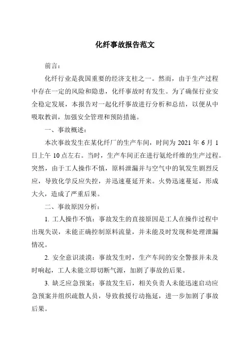 化纤事故报告范文