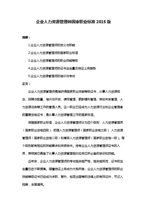 企业人力资源管理师国家职业标准2015版