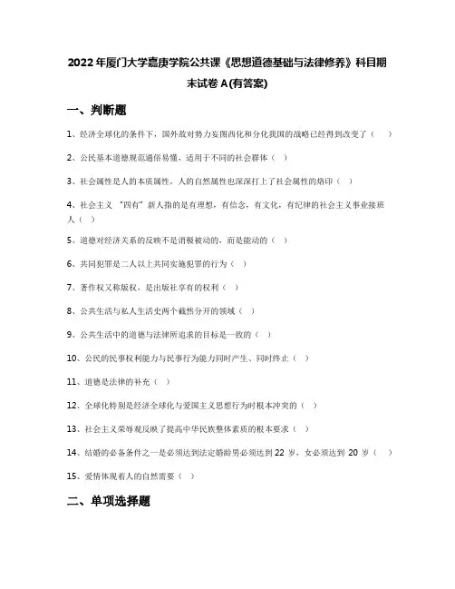 2022年厦门大学嘉庚学院公共课《思想道德基础与法律修养》科目期末试卷A(有答案)