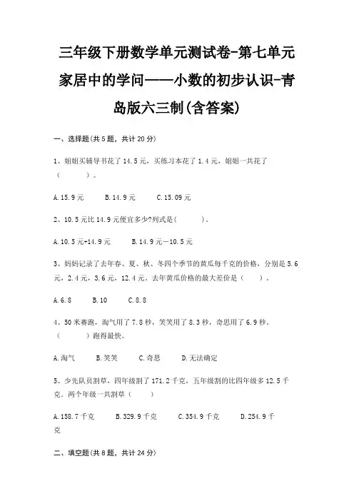 三年级下册数学单元测试卷-第七单元 家居中的学问——小数的初步认识-青岛版六三制(含答案)