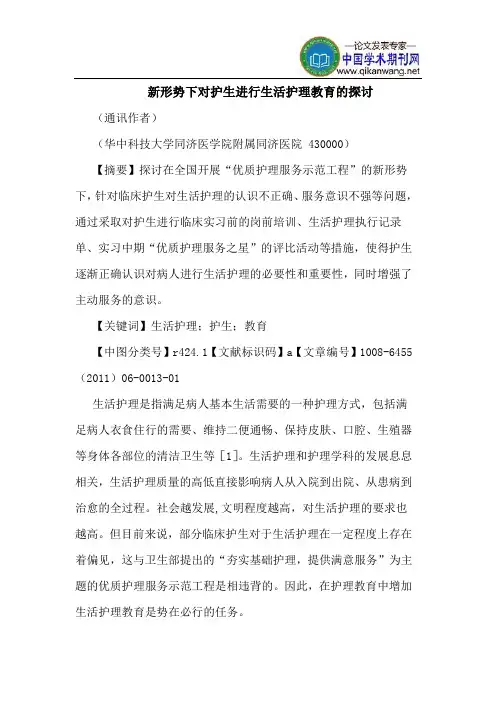 新形势下对护生进行生活护理教育