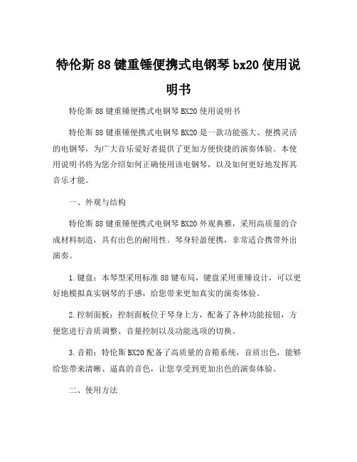 特伦斯88键重锤便携式电钢琴bx20使用说明书