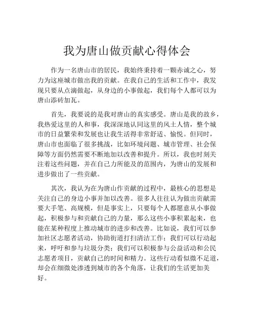 我为唐山做贡献心得体会