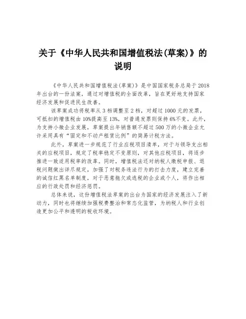 关于《中华人民共和国增值税法(草案)》的说明