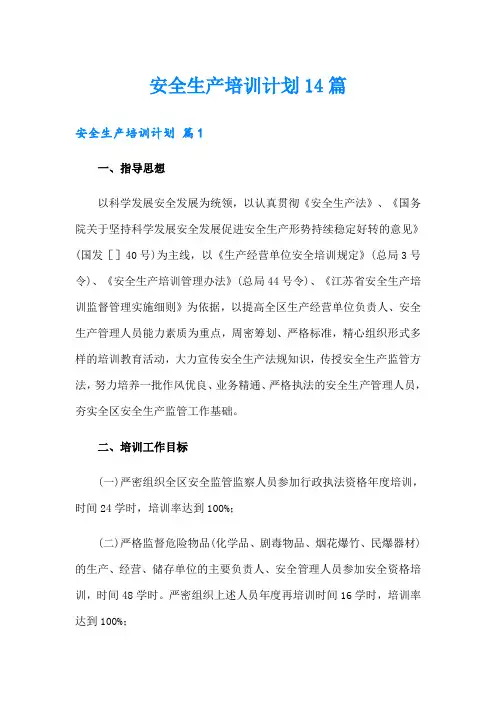 安全生产培训计划14篇