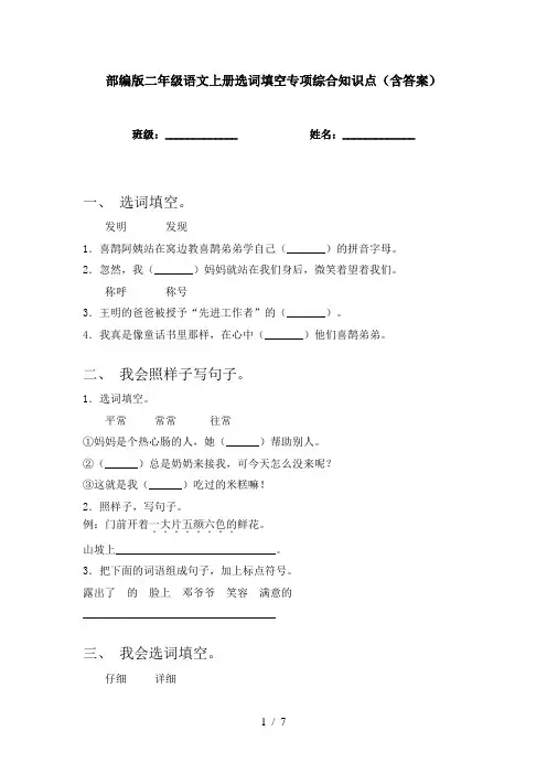 部编版二年级语文上册选词填空专项综合知识点(含答案)