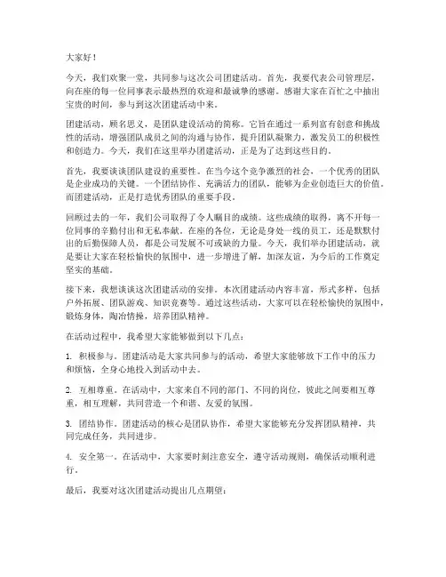 公司团建领导经典发言稿