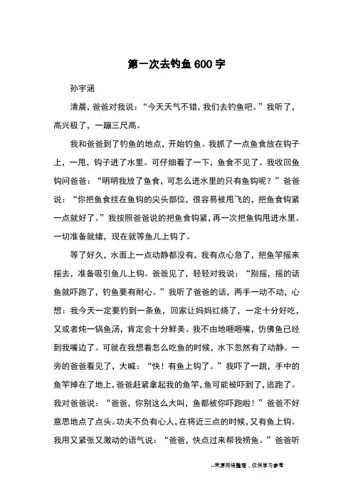 第一次去钓鱼600字_小学五六年级记事