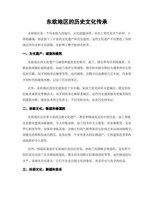 东欧地区的历史文化传承