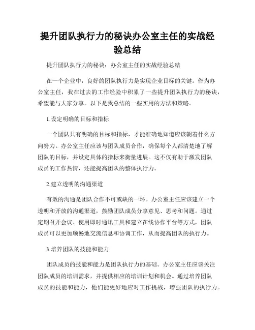 提升团队执行力的秘诀办公室主任的实战经验总结