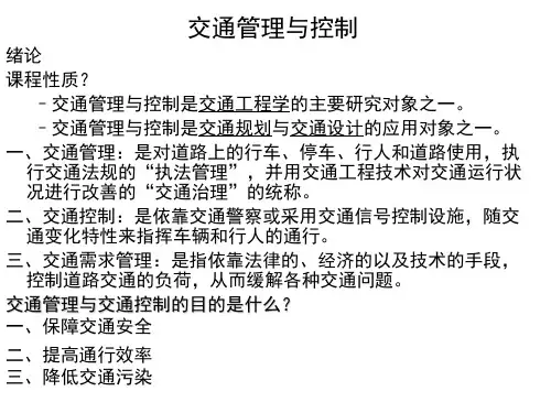 交通管理与控制参考ppt