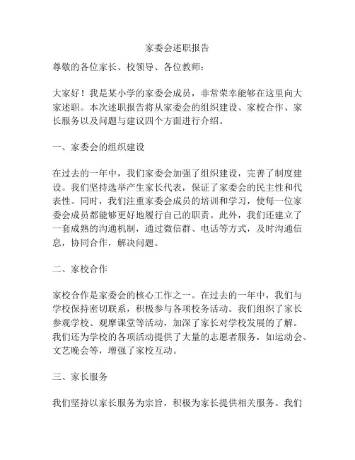 家委会述职报告