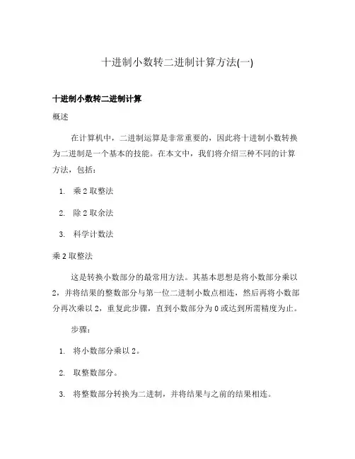十进制小数转二进制计算方法(一)