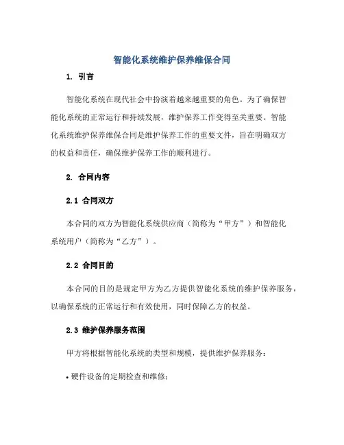2023智能化系统维护保养维保合同