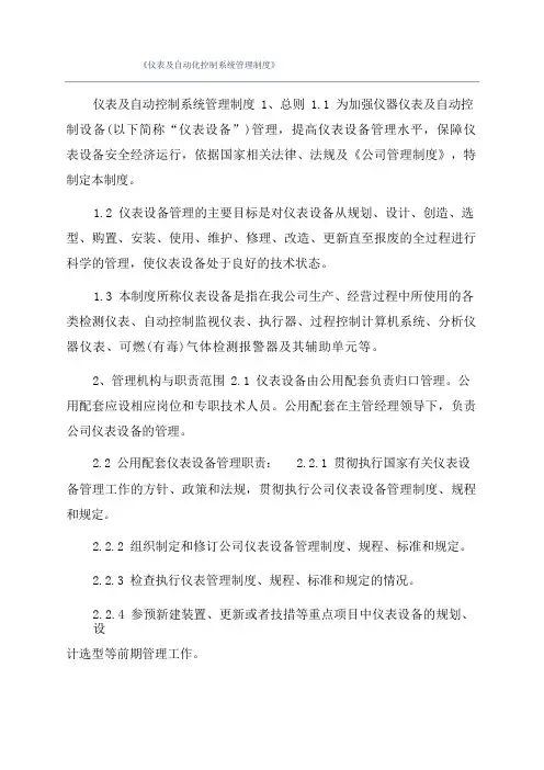 《仪表及自动化控制系统管理制度》