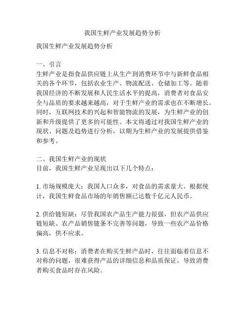 我国生鲜产业发展趋势分析