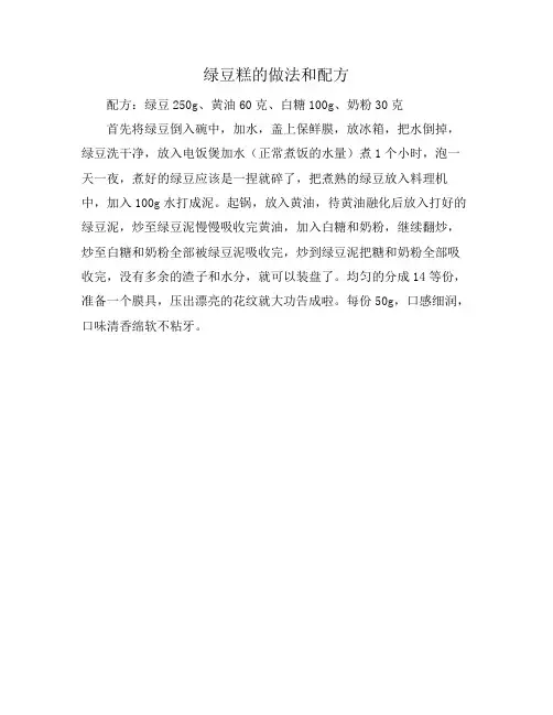绿豆糕的做法和配方