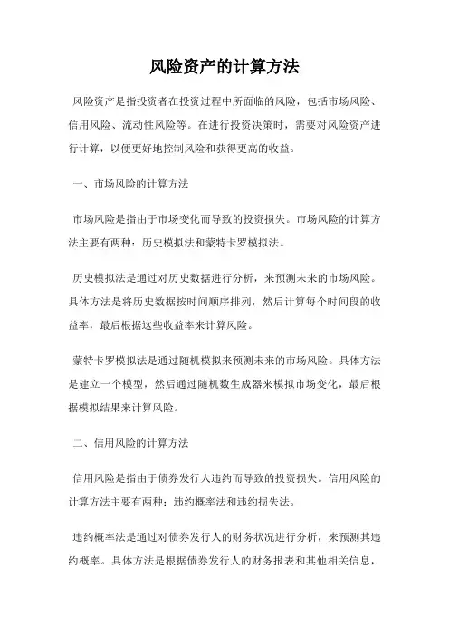 风险资产的计算方法