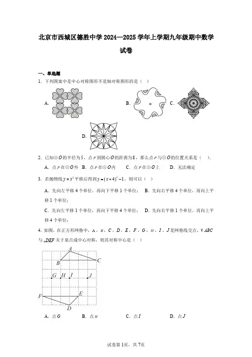 北京市西城区德胜中学2024—2025学年上学期九年级期中数学试卷