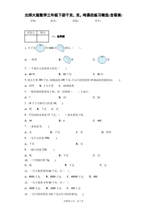 北师大版数学三年级下册千克,克,吨课后练习精选(含答案)1